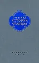 Очерки истории Франции - Кузьмин Марк Николаевич, Люблинская Александра Дмитриевна