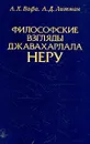 Философские взгляды Джавахарлала Неру - А. Х. Вафа, А. Д, Литман