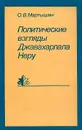 Политические взгляды Джавахарлала Неру - О. В. Мартышин