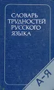 Словарь трудностей русского языка - Д. Э. Розенталь, М. А. Теленкова