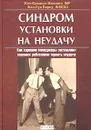 Синдром установки на неудачу - Жан-Франсуа Манзони, Жан-Луи Барсу