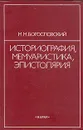 Историография, мемуаристика, эпистолярия - М. М. Богословский