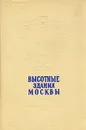 Высотные здания Москвы - Кулешов Н., Позднев А.