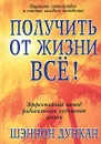 Получить от жизни все! - Шэннон Дункан