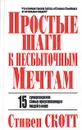 Простые шаги к несбыточным мечтам - Стивен Скотт