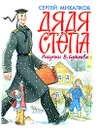 Дядя Степа - Михалков С.В., Сутеев В.Г.