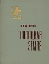 Полоцкая земля - Л. В. Алексеев