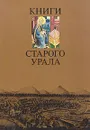 Книги старого Урала - Рудольф Пихоя,А. Шишков,Н. Мудрова