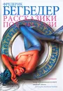 Рассказики под экстази - Фредерик Бегбедер
