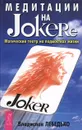 Медитации на Joker'e. Магический театр на подмостках жизни - Владислав Лебедько