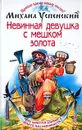 Невинная девушка с мешком золота - Михаил Успенский