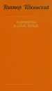Виктор Шкловский. Избранное в двух томах. Том 2 - Шкловский Виктор Борисович