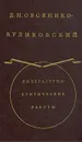 Д. Н. Овсянико-Куликовский. Литературно-критические работы в двух томах.Том 1 - Д. Н. Овсянико-Куликовский