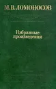 М. В. Ломоносов. Избранные произведения. В двух томах. Том 2 - М. В. Ломоносов