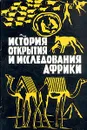 История открытия и исследования Африки - М. Б. Горнунг, Ю. Г. Липец, И. Н. Олейников