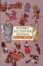 Всеобщая история, обработанная 