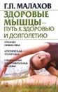 Здоровые мышцы - путь к здоровью и долголетию - Г. П. Малахов