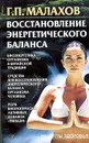 Восстановление энергетического баланса - Г. П. Малахов