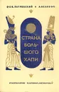 Страна Большого Хапи - Петровский Николай Сергеевич, Белов Авраам Моисеевич