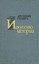 Искусство истории - Арсений Гулыга