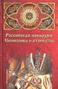 Российская монархия: символика и атрибуты. Страницы истории государственности - А. В. Манько