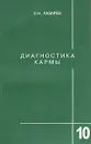 Диагностика кармы. Книга 10. Продолжение диалога - С. Н. Лазарев