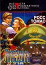 Подставные люди - Росс Томас