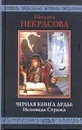 Черная Книга Арды: Исповедь Стража - Некрасова Наталья Владимировна