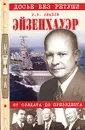 Эйзенхауэр. От солдата до президента - Иванов Роберт Федорович