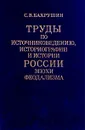 Труды по источниковедению, историографии и истории России эпохи феодализма - С. В. Бахрушин