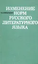 Изменение норм русского литературного языка - К. С. Горбачевич