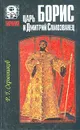 Царь Борис и Дмитрий Самозванец - Р. Г. Скрынников