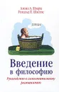 Введение в философию - Алеша А. Шварц, Рональд П. Швеппе