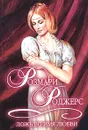 Ложь во имя любви - Розмари Роджерс