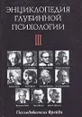 Энциклопедия глубинной психологии. Том 3. Последователи Фрейда - Герард Хржановски,Вольф Э. Бюнтиг,Роланд Бессер,Герберт Ф. Вальдхорн,Рут Ризенберг,Манон Хоффмайстер,Эдвард К. Адамс,М. Масуд Р. Хан,Эстер