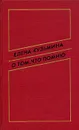 О том, что помню - Елена Кузьмина