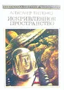 Искривленное пространство - Александр Тесленко