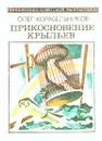 Прикосновение крыльев - Олег Корабельников