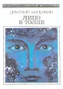 Лицо в толпе - Дмитрий Биленкин