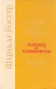 Легенда об Уленшпигеле и Ламме Гудзаке их приключениях отважных, забавных и достославных - Шарль де Костер