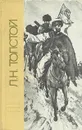Л. Н. Толстой. Повести и рассказы - Л. Н. Толстой