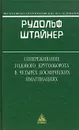 Сопереживание годового кругооборота в четырех космических имагинациях - Рудольф Штайнер