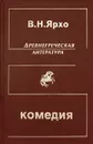 Греческая и греко-римская комедия - В. Н. Ярхо