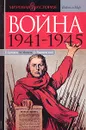 Война 1941-1945 - Кульков Евгений Николаевич, Мягков Михаил Юрьевич