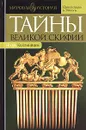 Тайны Великой Скифии. Записки исторического следопыта - Коломийцев Игорь Павлович