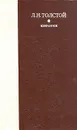 Л. Н. Толстой. Избранное - Л. Н. Толстой
