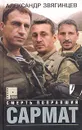 Сармат. Смерть поправший - Александр Звягинцев
