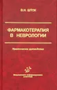 Фармакотерапия в неврологии. Практическое руководство - В. Н. Шток