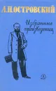 А. Н. Островский. Избранные произведения - А. Н. Островский