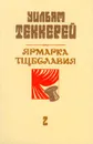 Ярмарка тщеславия. Роман без героя в двух частях. Часть 2 - Теккерей Уильям Мейкпис